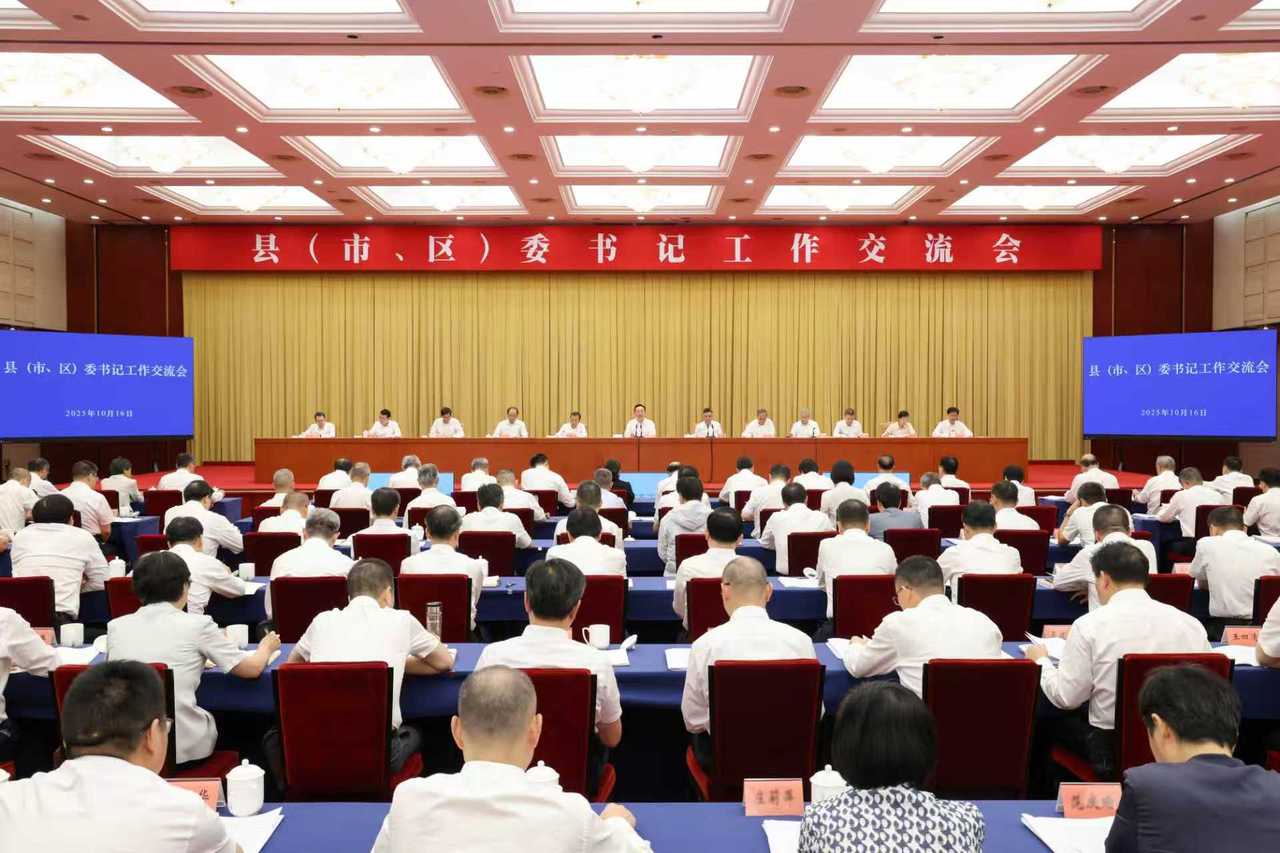 10月16日上午,省委召开县(市、区)委书记工作交流会。省委书记王浩出席会议并讲话。.jpg